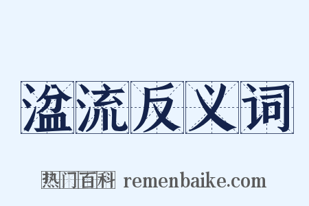 湓流反义词是什么意思的图片
